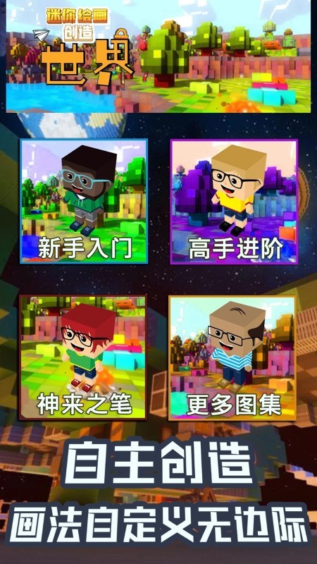 创造画画世界游戏
