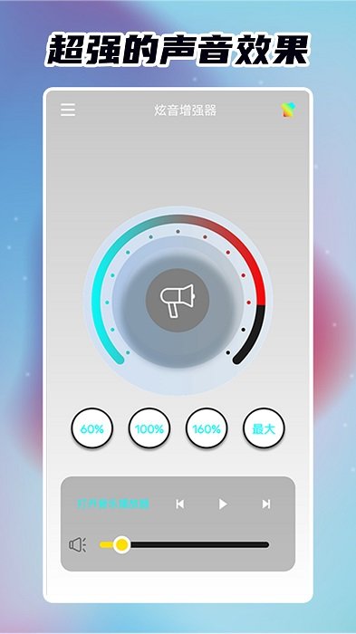 炫音增强器app