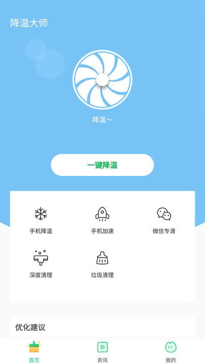 手机一键降温大师下载