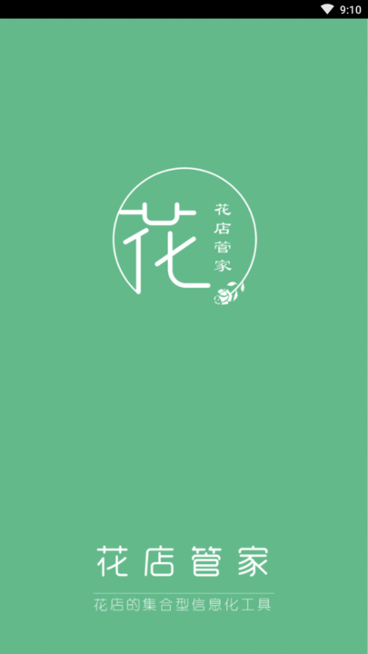 花店管家最新版 花店管家app下载