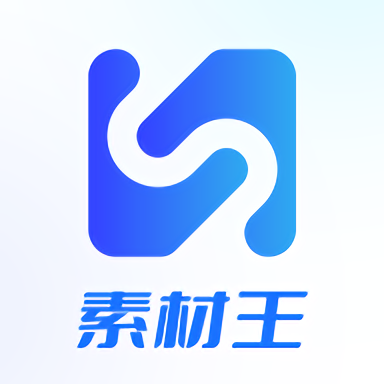 素材王app官方版