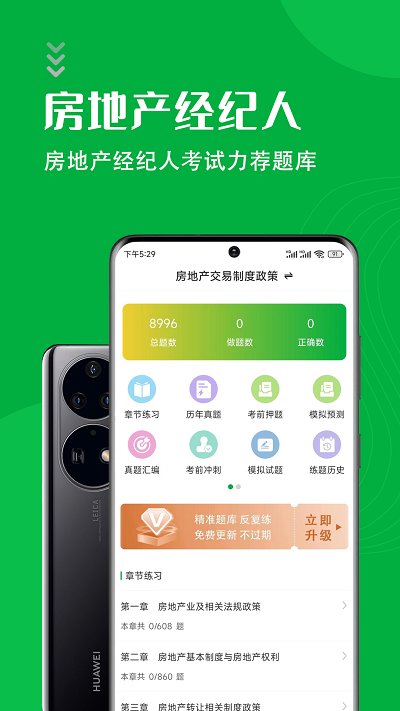 房地产经纪人智题库app