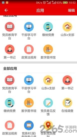 山东e支部管理系统app