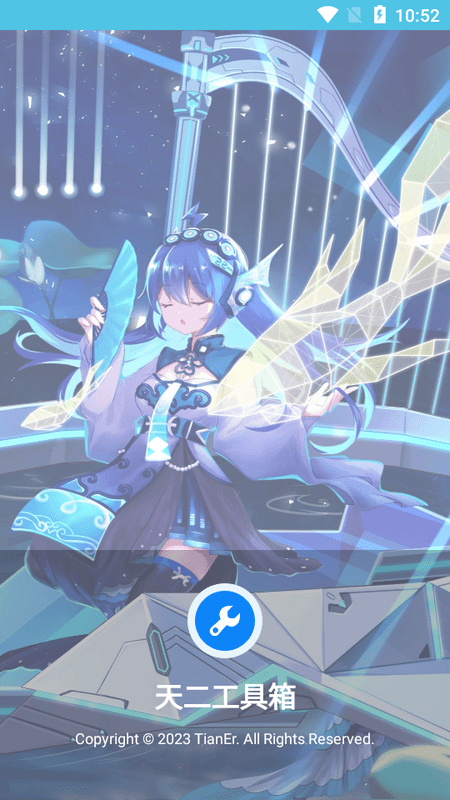 天二工具箱app官方版