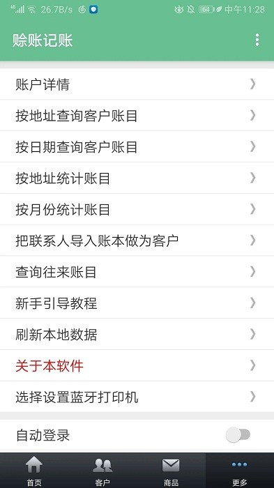 赊账记账软件免费版