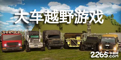 大车越野游戏