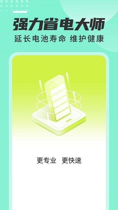 强力省电大师软件 强力省电大师app下载