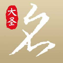 大圣起名app