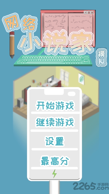 网络小说家模拟无限体力 网络小说家模拟无敌版下载