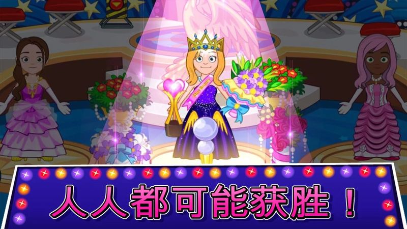 我的城镇选美大赛 我的城镇选美大赛破解版下载