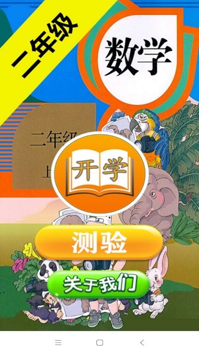 二年级数学助手最新版