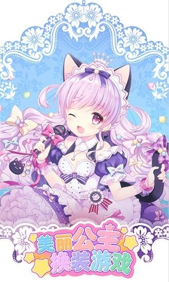 美丽公主换装小游戏