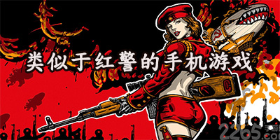 类似红警的手机游戏