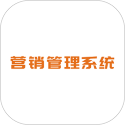 西南区域营销管理系统官方版