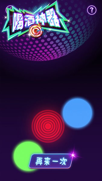 喝酒神器游戏智能手机版下载