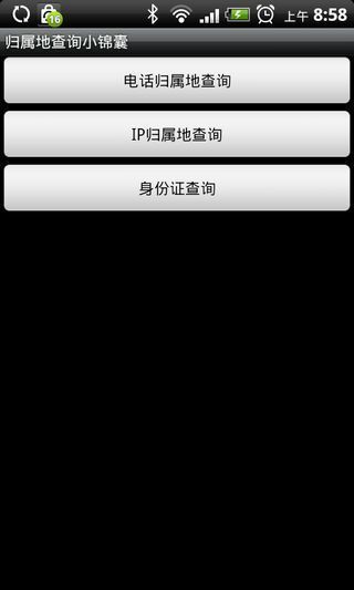 归属地查询小锦囊手机客户端