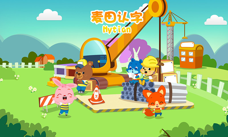 麦田认字园手机版