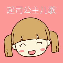 起司公主儿歌完整版 v3.0.1