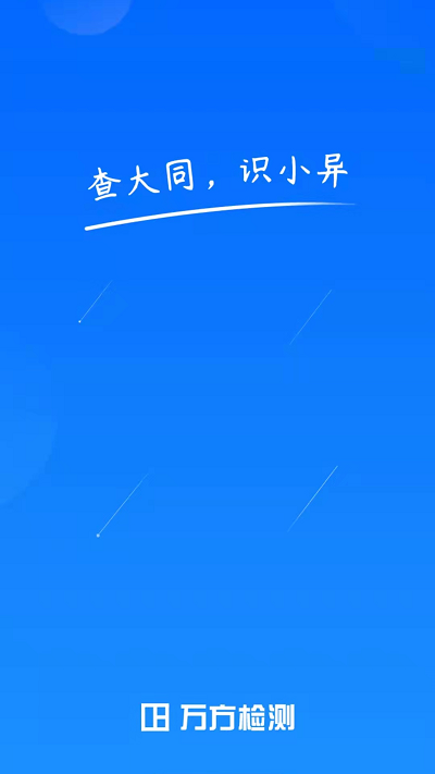 万方论文查重系统app