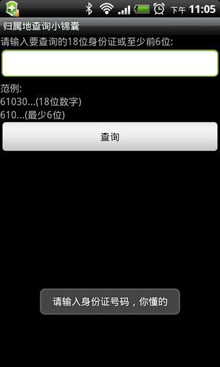 归属地查询小锦囊手机客户端