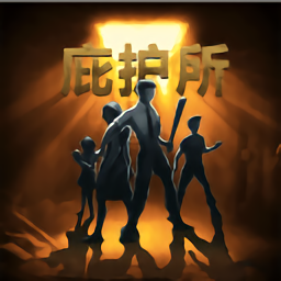 庇护所末日生存避难所游戏