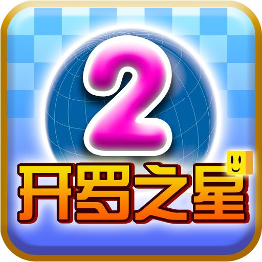 开罗之星无限金币点数破解版