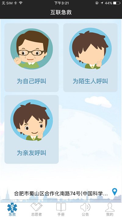 互联急救官方版 互联急救app下载