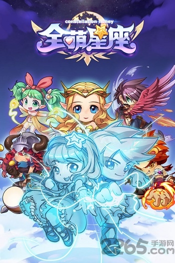 全萌星座手机游戏