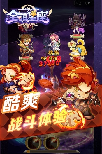 全萌星座手机游戏