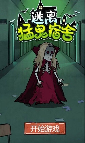 逃离猛鬼宿舍游戏 逃离猛鬼宿舍手游