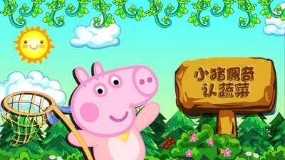 小猪佩奇认蔬菜游戏