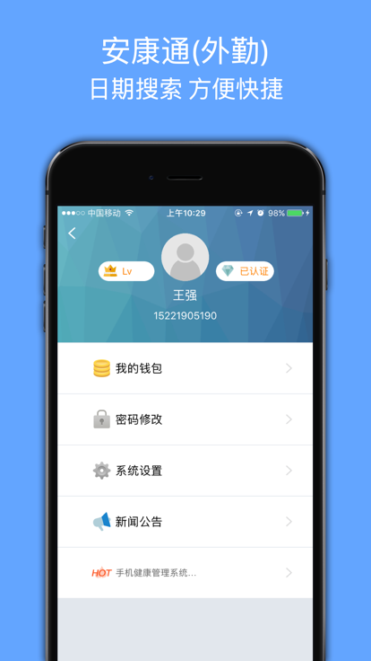安康通外勤app最新版本