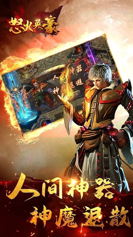 怒火英豪传奇游戏
