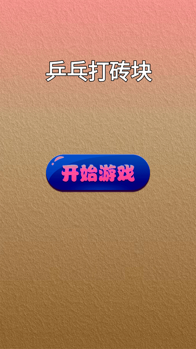 乒乓打砖块游戏