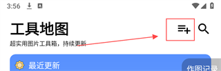 图叨叨app如何添加常用工具 图叨叨app如何添加常用工具