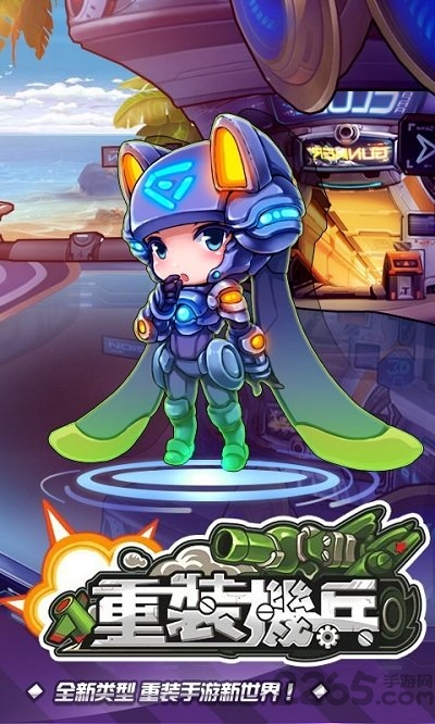 重装机兵手游公益服
