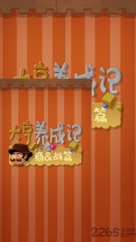 大亨养成记商战篇手游