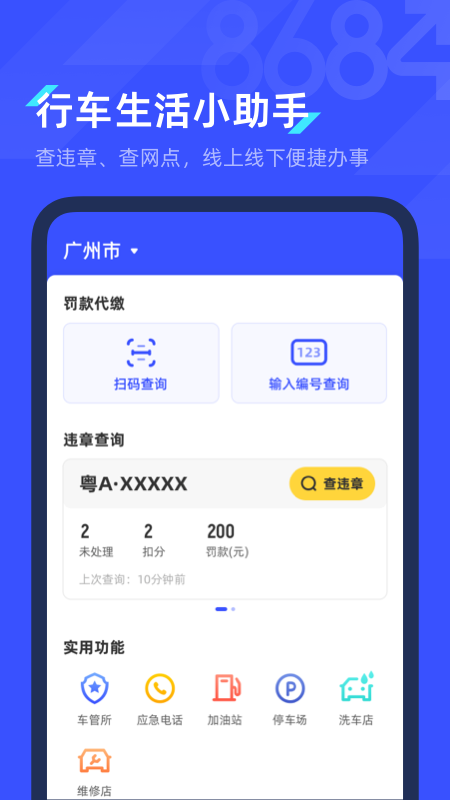 8684查违章app 8684查违章软件下载