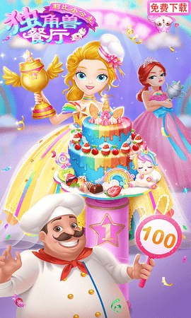 莉比小公主独角兽餐厅完整版无限金币版