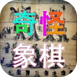 奇怪象棋最新版