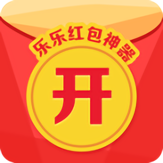 乐乐红包神器免费