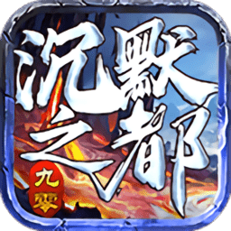 九零沉默之都传奇游戏 v1.0.0