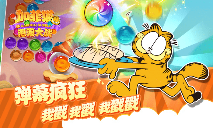 加菲猫泡泡大战游戏