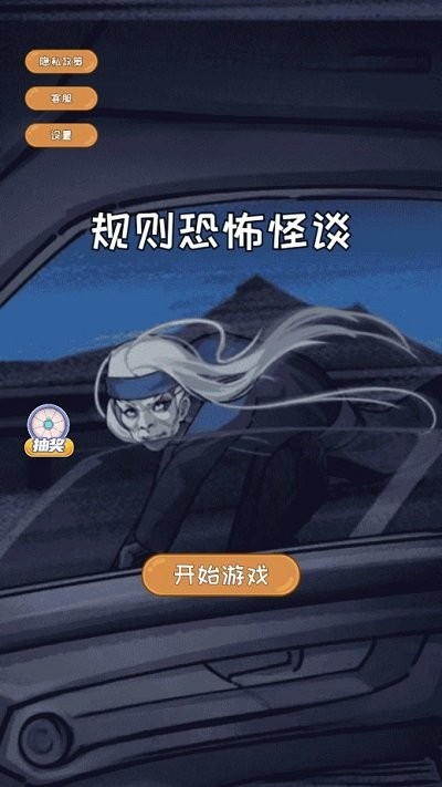 规则恐怖怪谈小游戏
