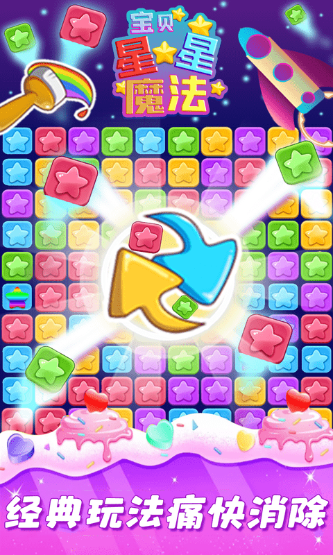 星星魔法消除游戏