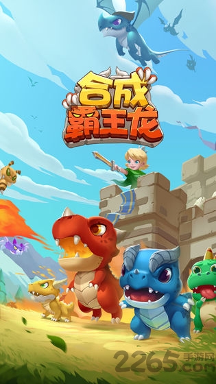 合成霸王龙正式版