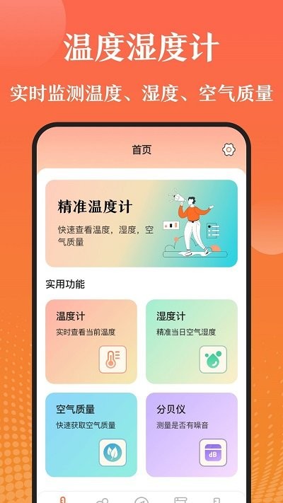 室内温度测量仪软件 室内温度测量仪app下载