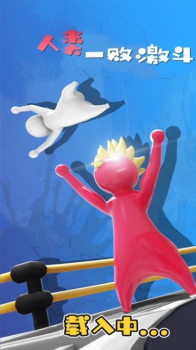 人类一败激斗手游