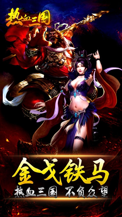 热血三国3d传奇手游