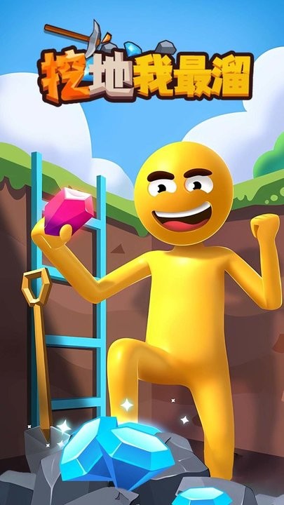 挖地我最溜官方版 挖地我最溜最新版下载